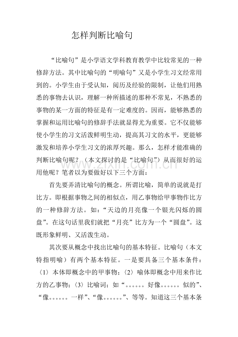 怎样判断比喻句.doc_第1页