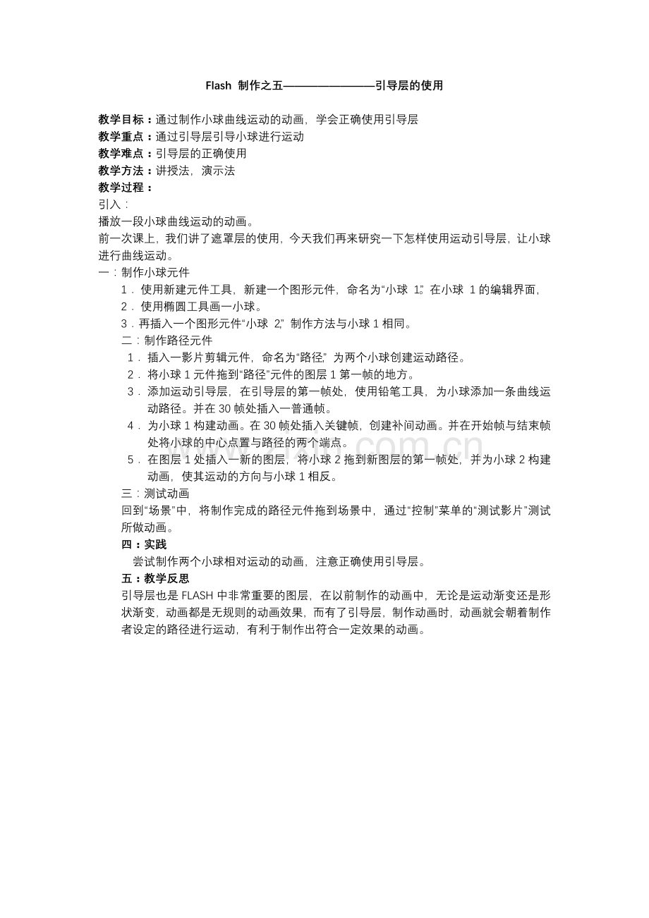 Flash制作之五――――――――引导层的使用.doc_第1页