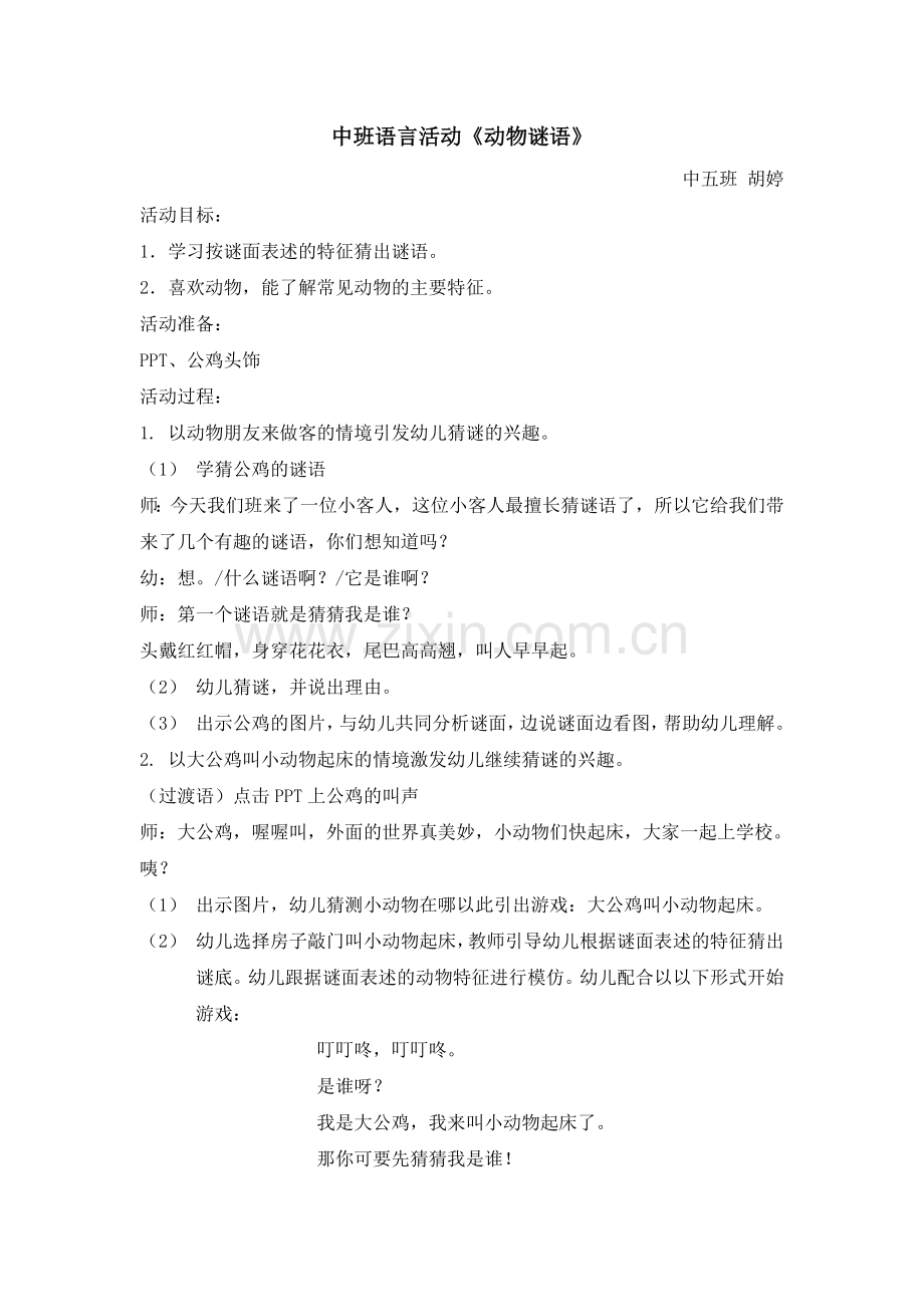 中班语言活动：动物谜语教案及反思.doc_第1页