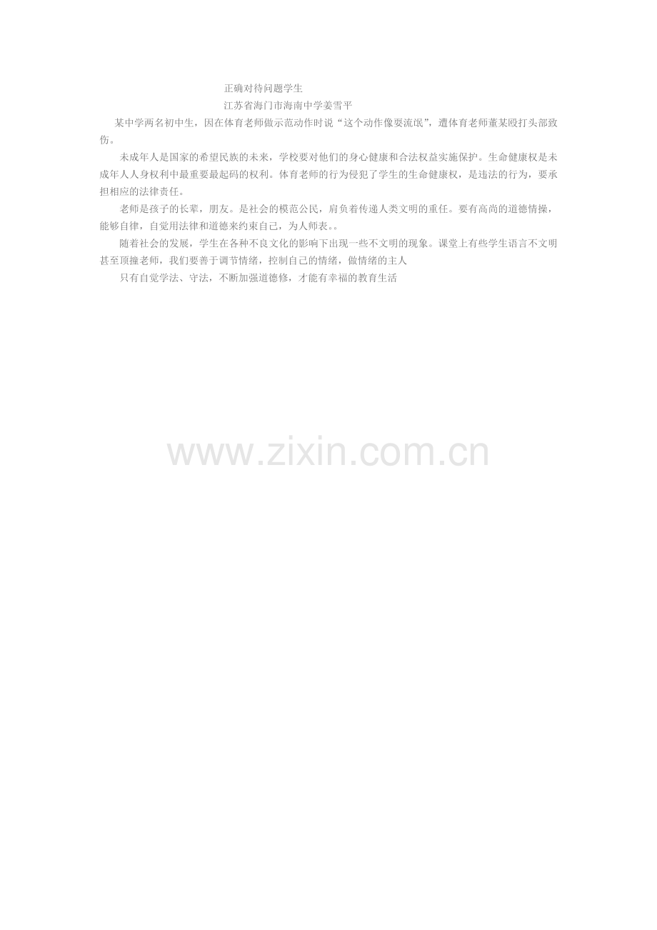 正确对待问题学生.doc_第1页