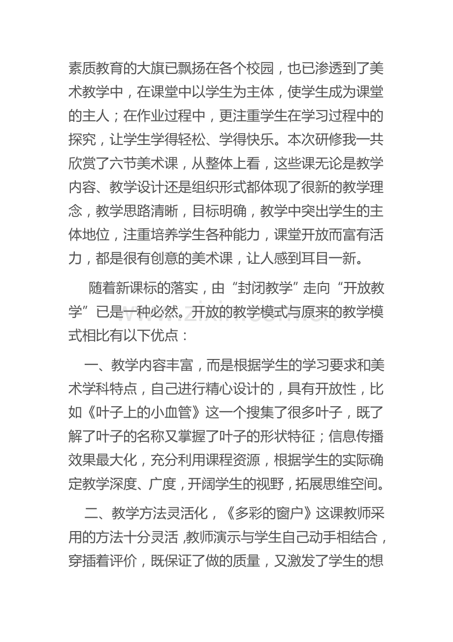 浅谈开放式教学的优势.doc_第1页