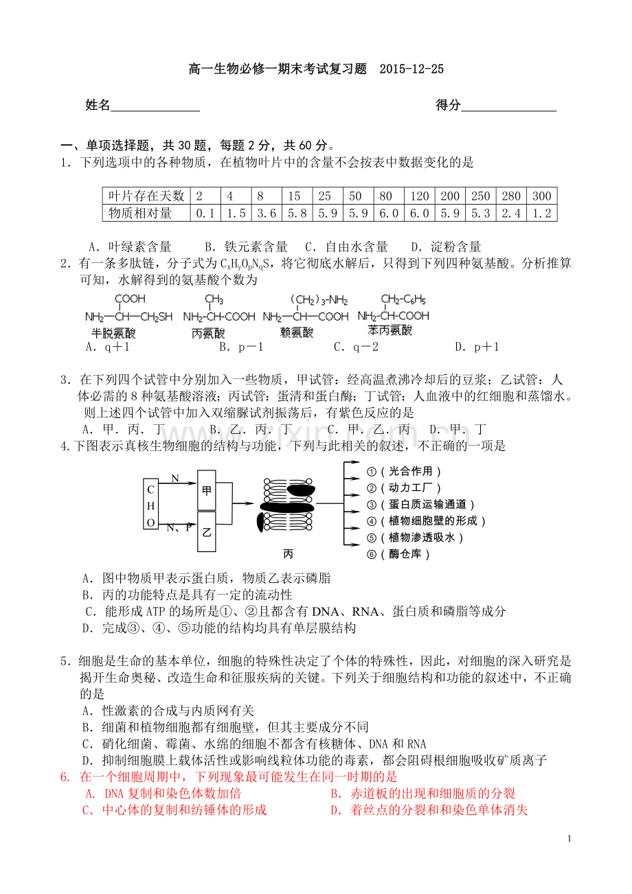 高一生物必修一期末考试题配答案（选用）.doc_第1页