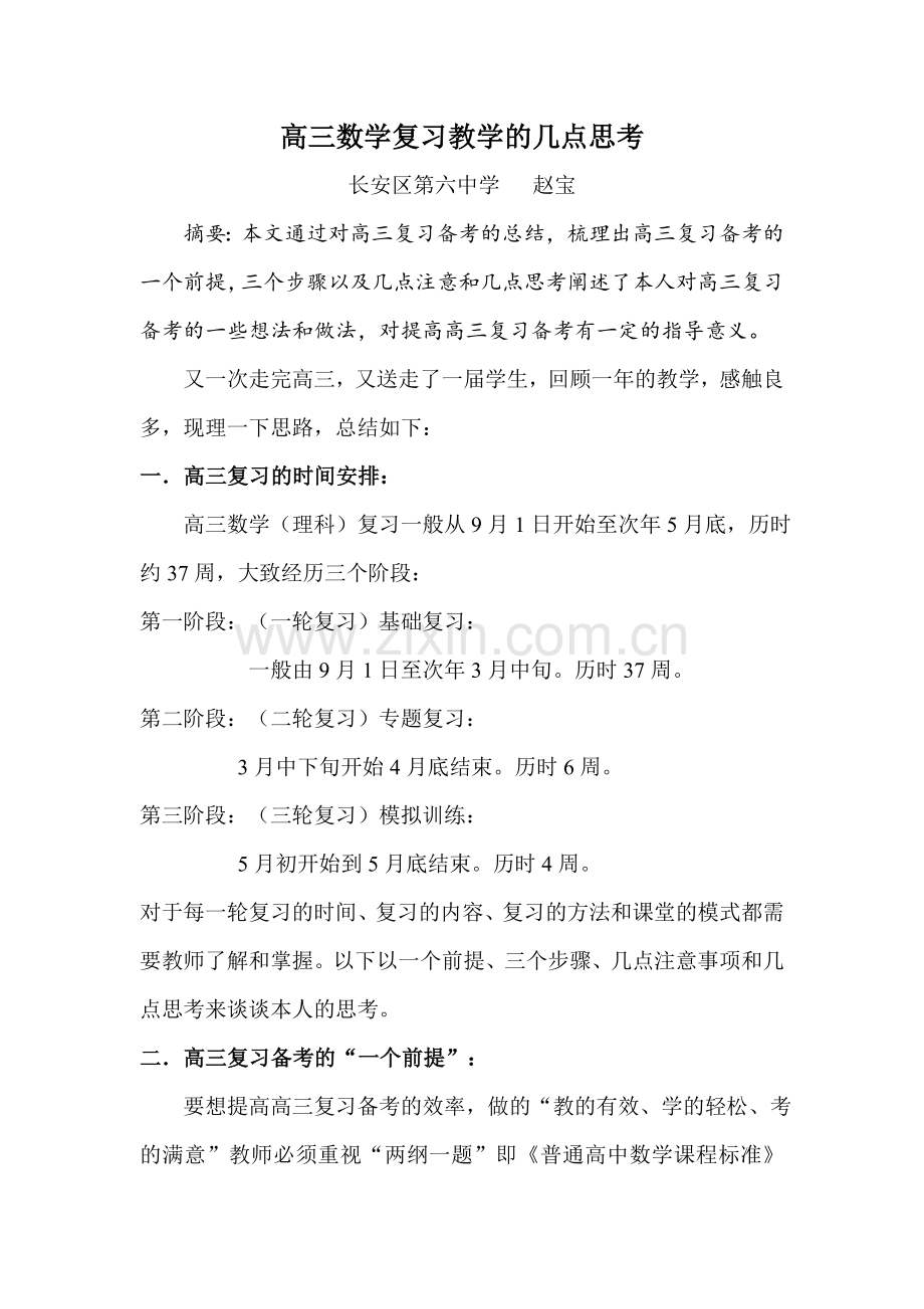 高考数学复习教学的策略.doc_第1页