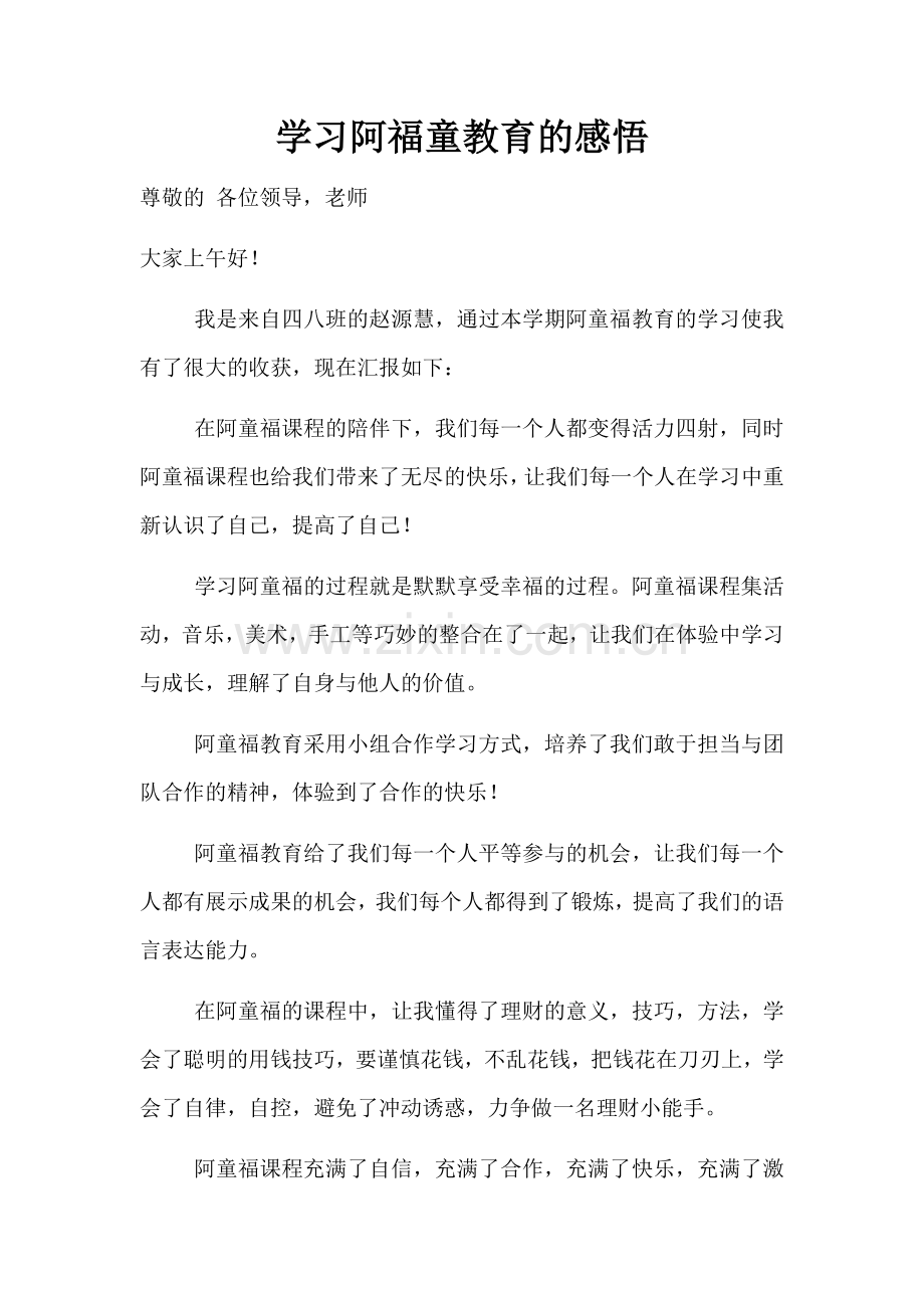 学习阿福童教育的感悟.docx_第1页