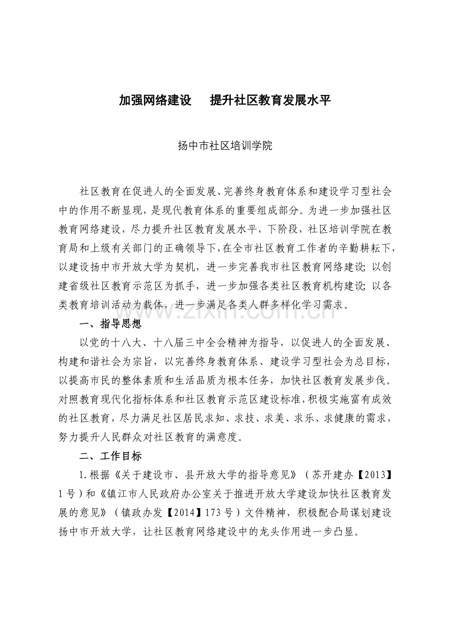 加强社区教育网络建设提升社区教育发展水平.doc_第1页