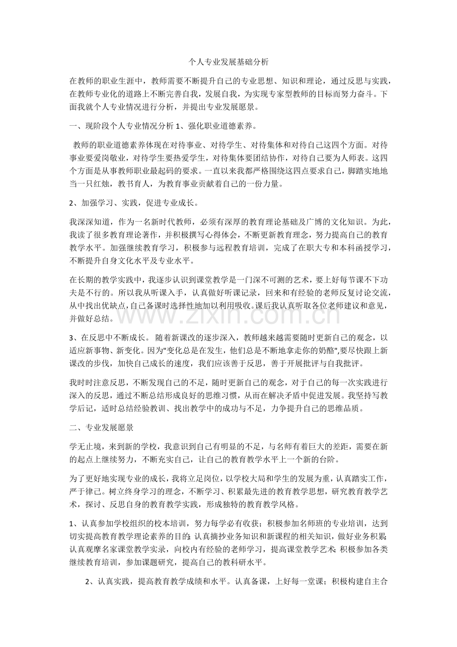个人专业发展基础分析.docx_第1页