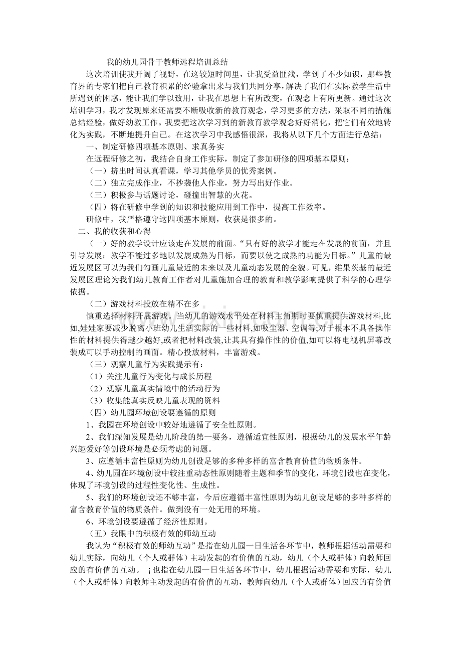 我的幼儿园骨干教师远程培训总结.doc_第1页