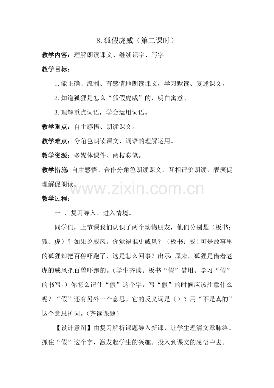 狐假虎威的教学设计.doc_第1页