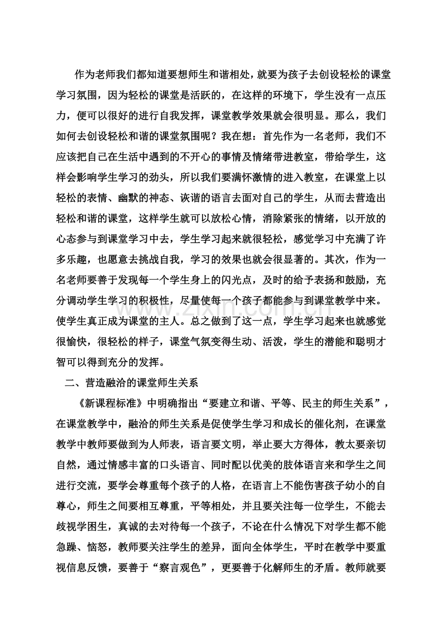 新课程下的小学课堂教学初探.doc_第2页
