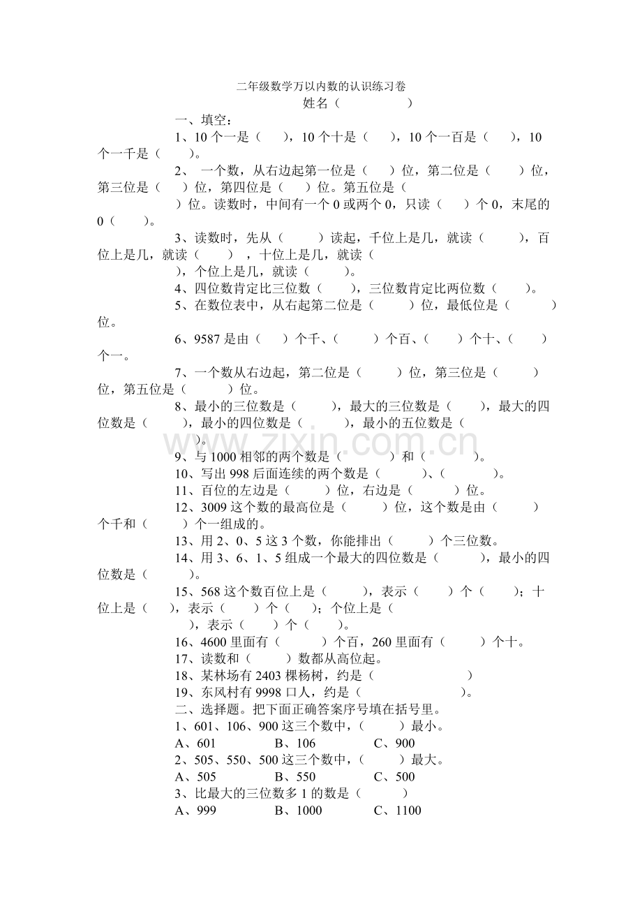 二年级数学万以内数的认识练习卷.doc_第1页
