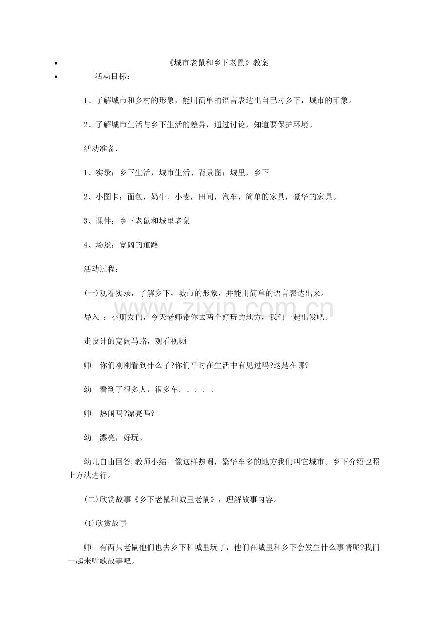 《城市老鼠和乡下老鼠》教案.doc_第1页