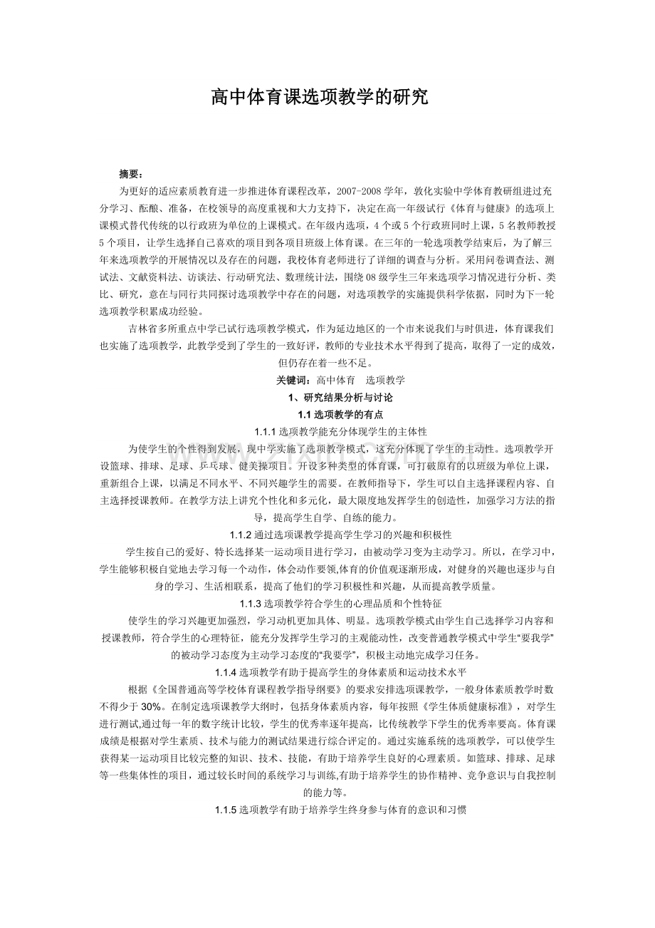 高中体育课选项教学的研究.doc_第1页