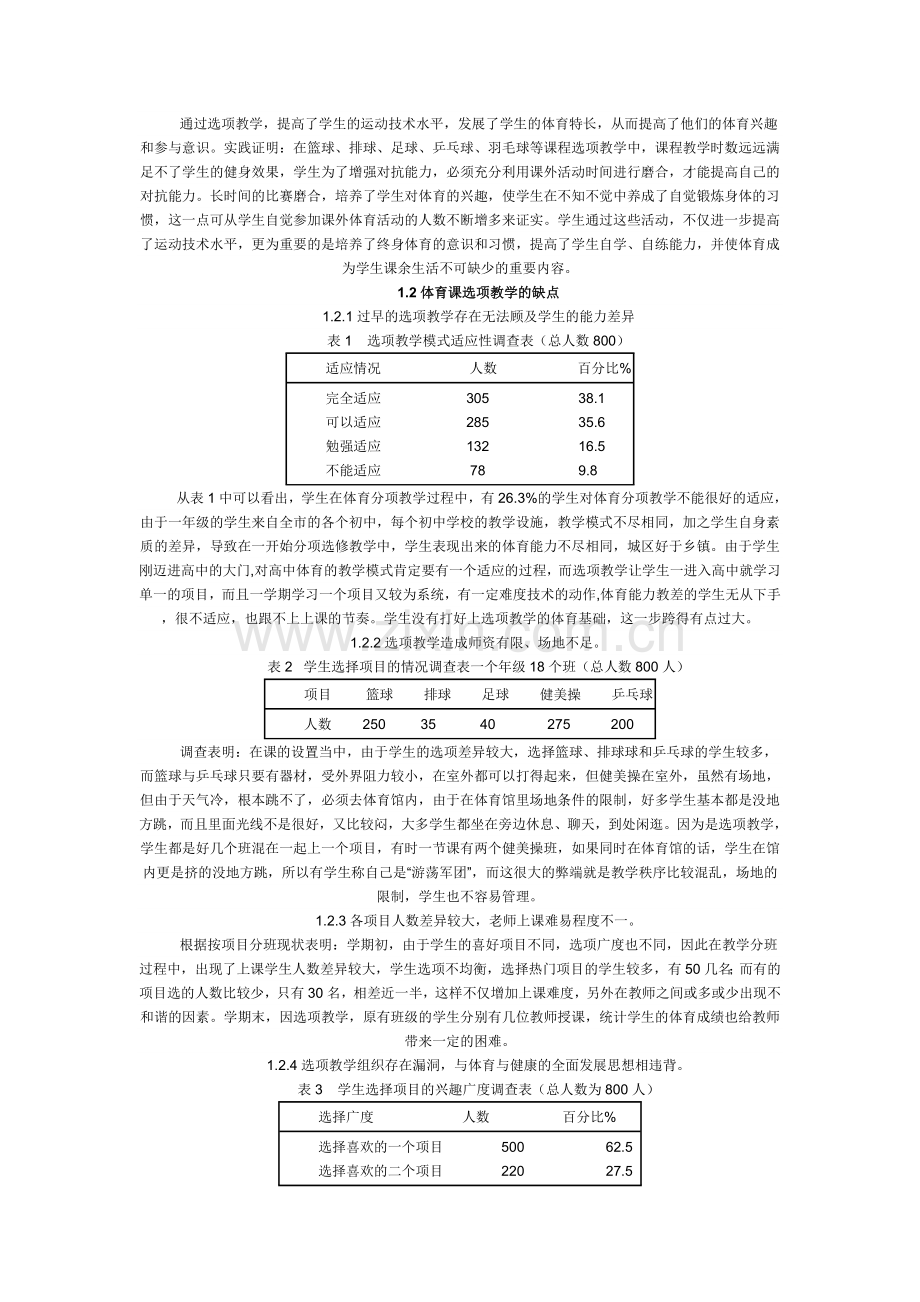 高中体育课选项教学的研究.doc_第2页