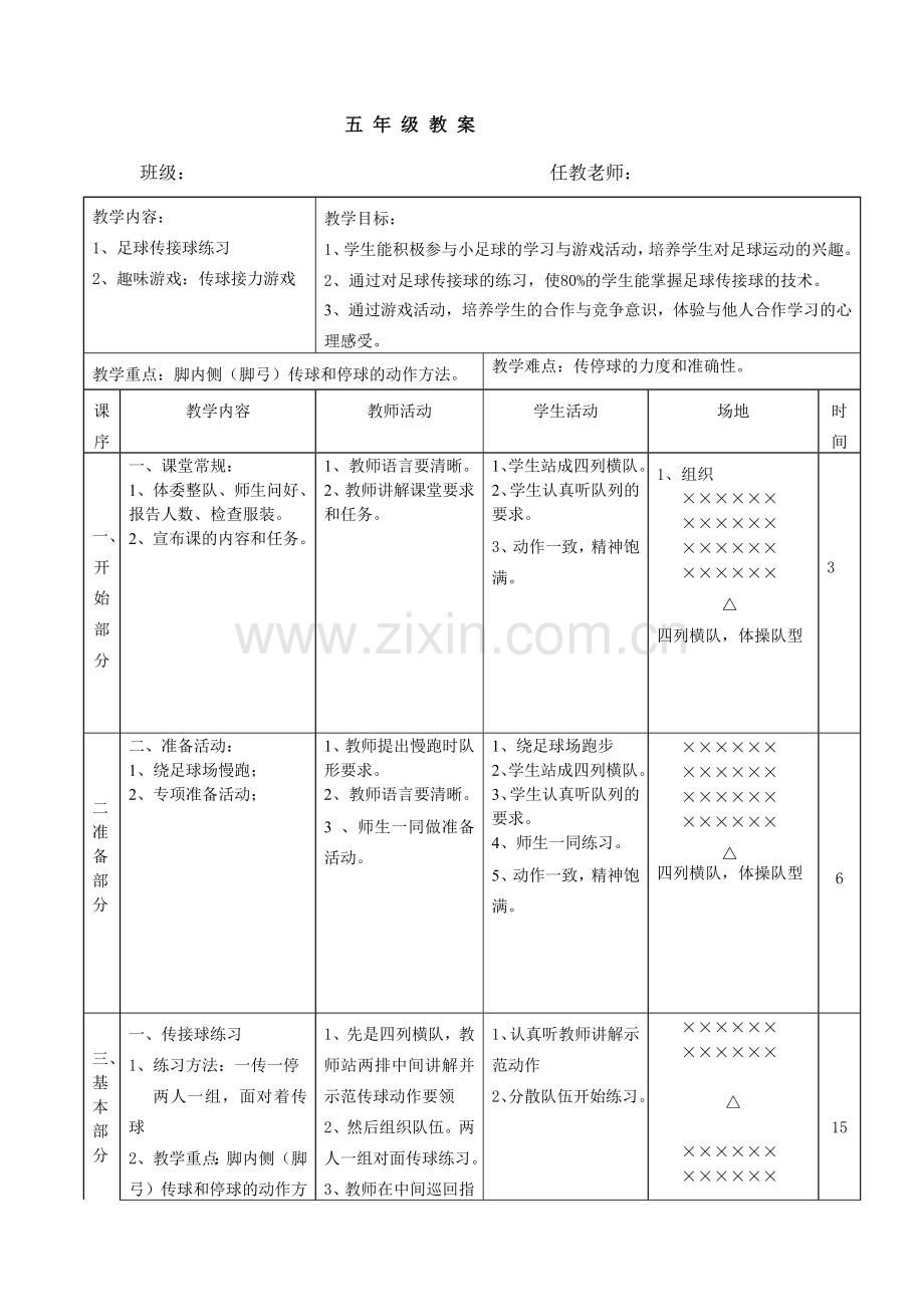 小学足球传接球课教案.doc_第1页