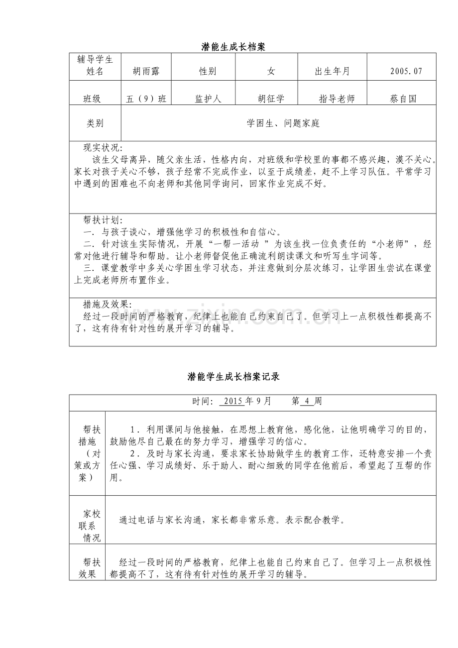 潜能生成长档案.doc_第1页