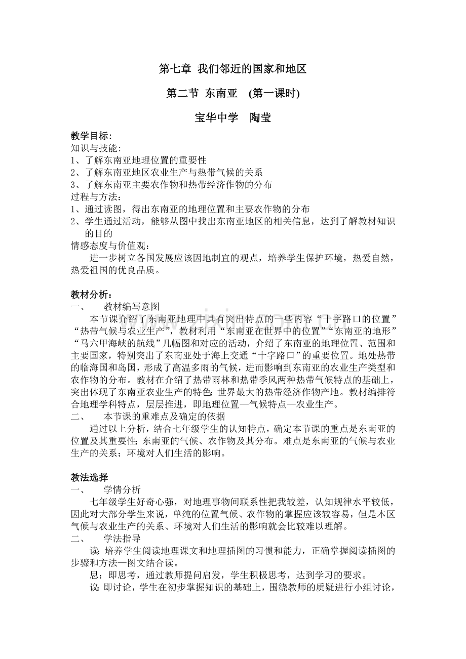 东南亚（宝华中学陶莹）.doc_第1页