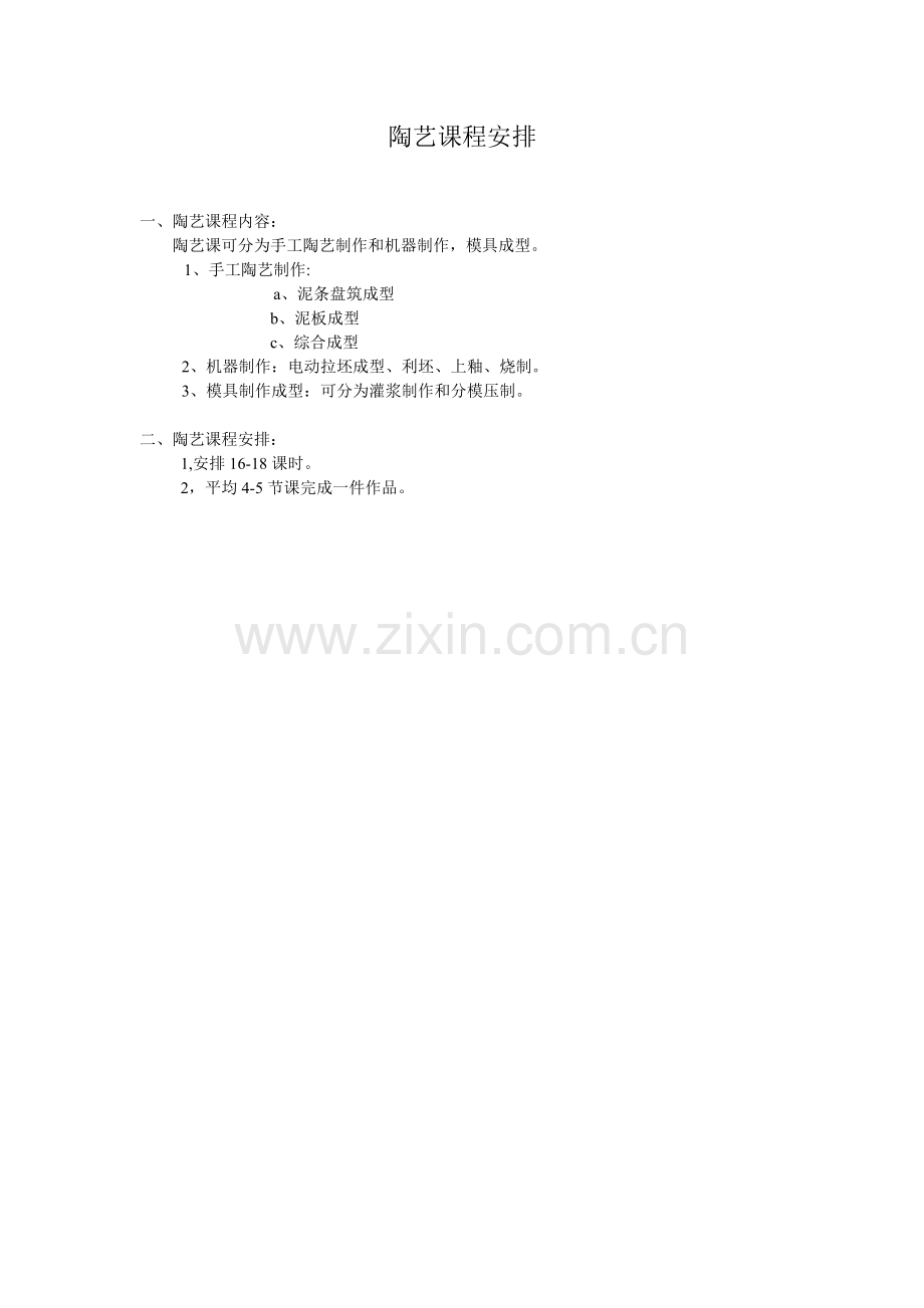 陶艺课程内容.doc_第1页