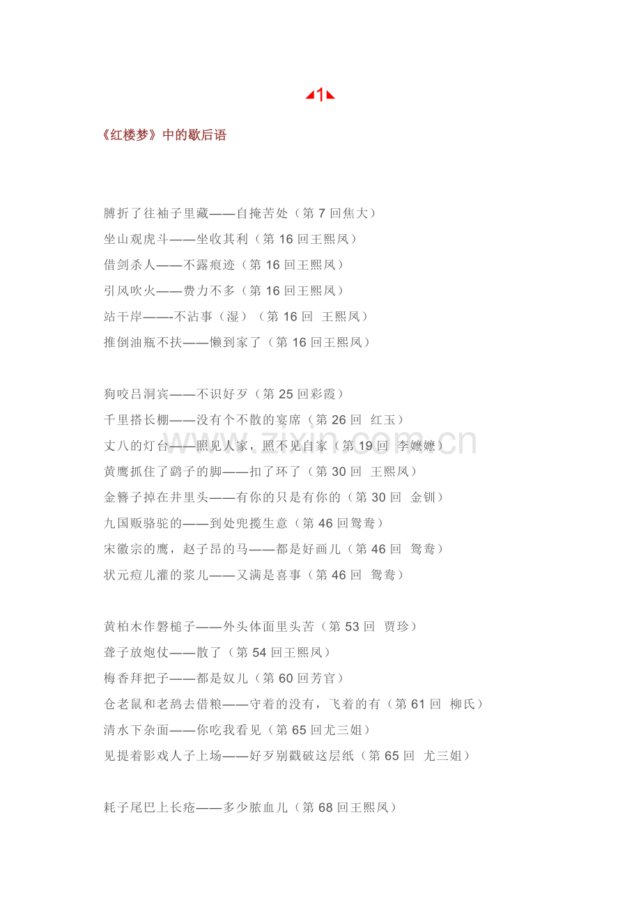 初中语文大名著中的歇后语总结.docx_第1页