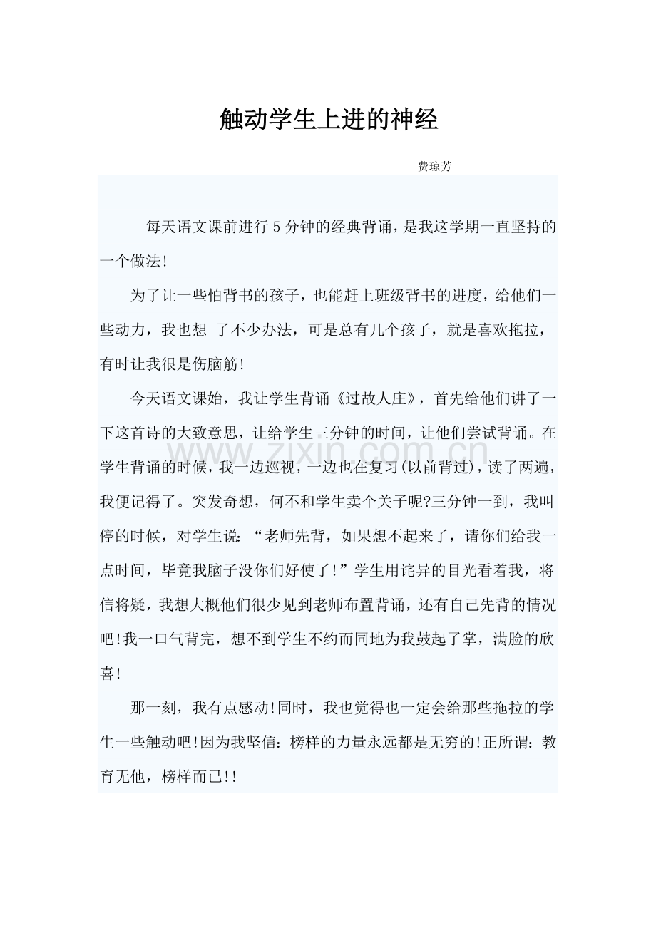触动学生上进的神经.docx_第1页