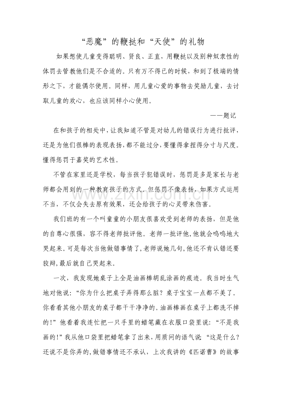 我的教育教学故事《“恶魔”的鞭挞和“天使”的礼物》.doc_第1页