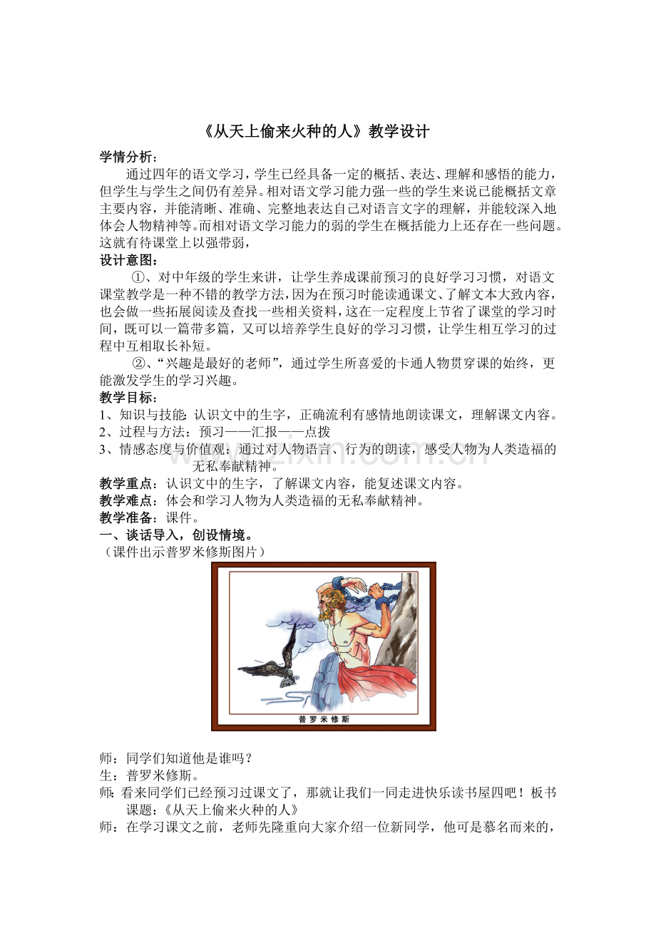 从天上偷来火种的人教学设计.doc_第1页