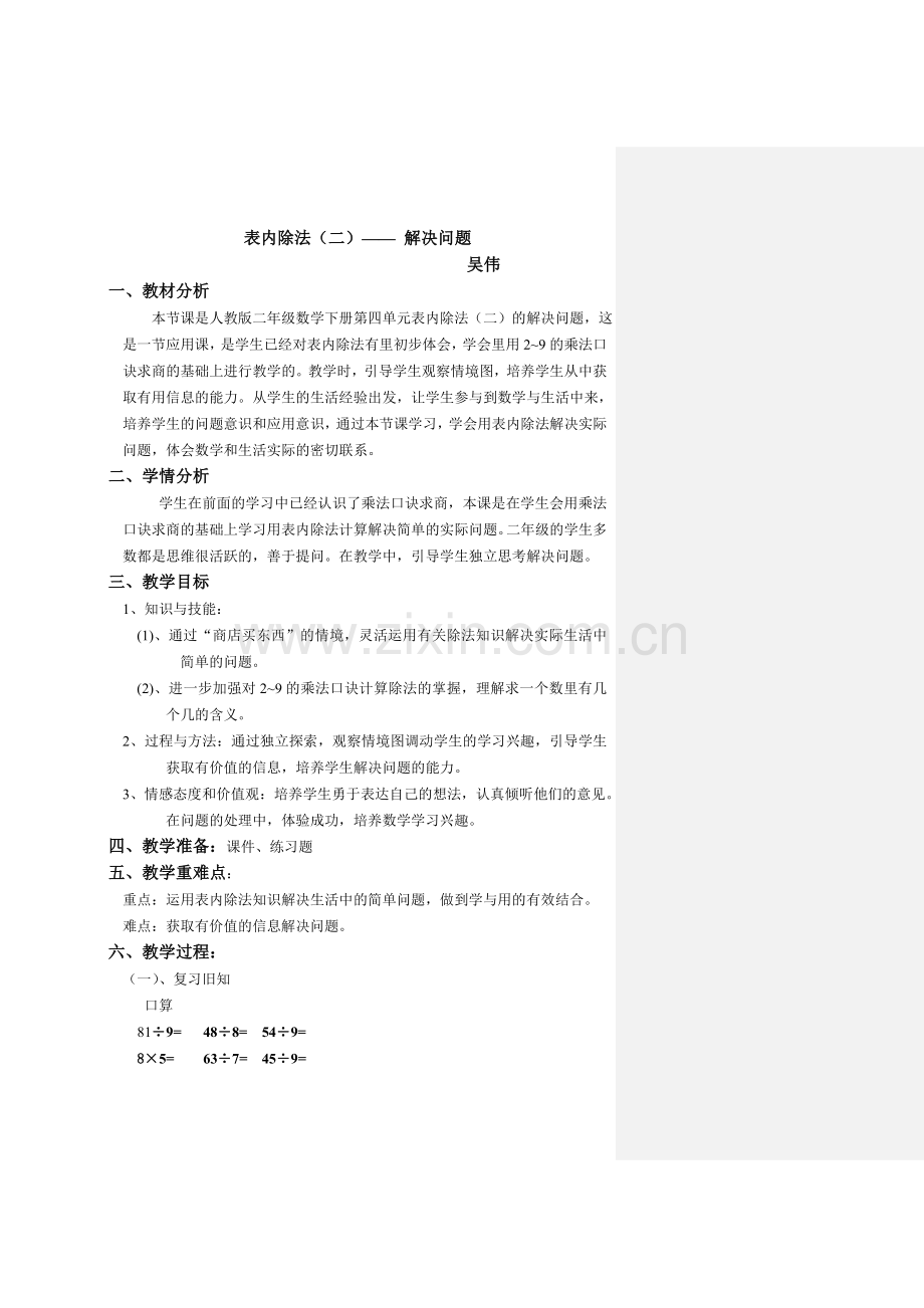 表内除法（二）——解决问题的教案.doc_第1页
