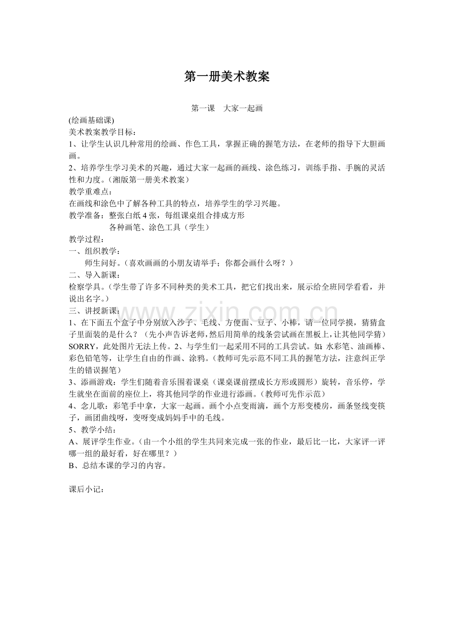 第一课大家一起画.doc_第1页