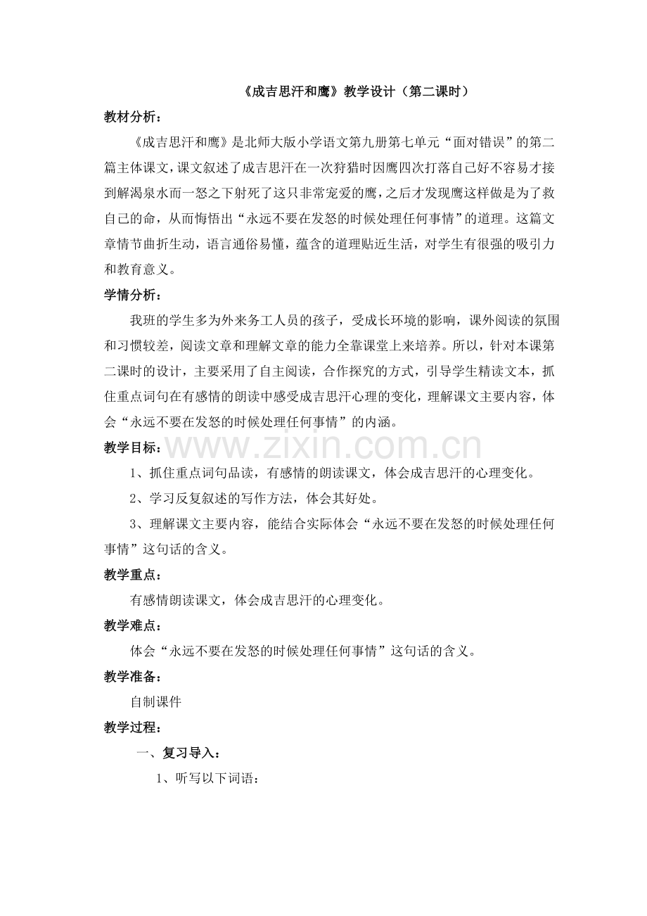 成吉思汗和鹰（第二课时）.doc_第1页
