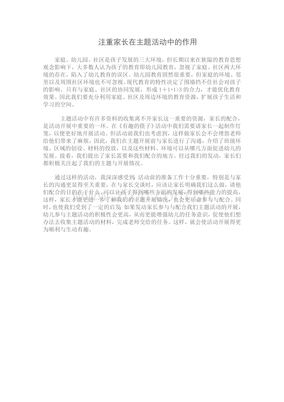 注重家长在主题活动中的作用.doc_第1页