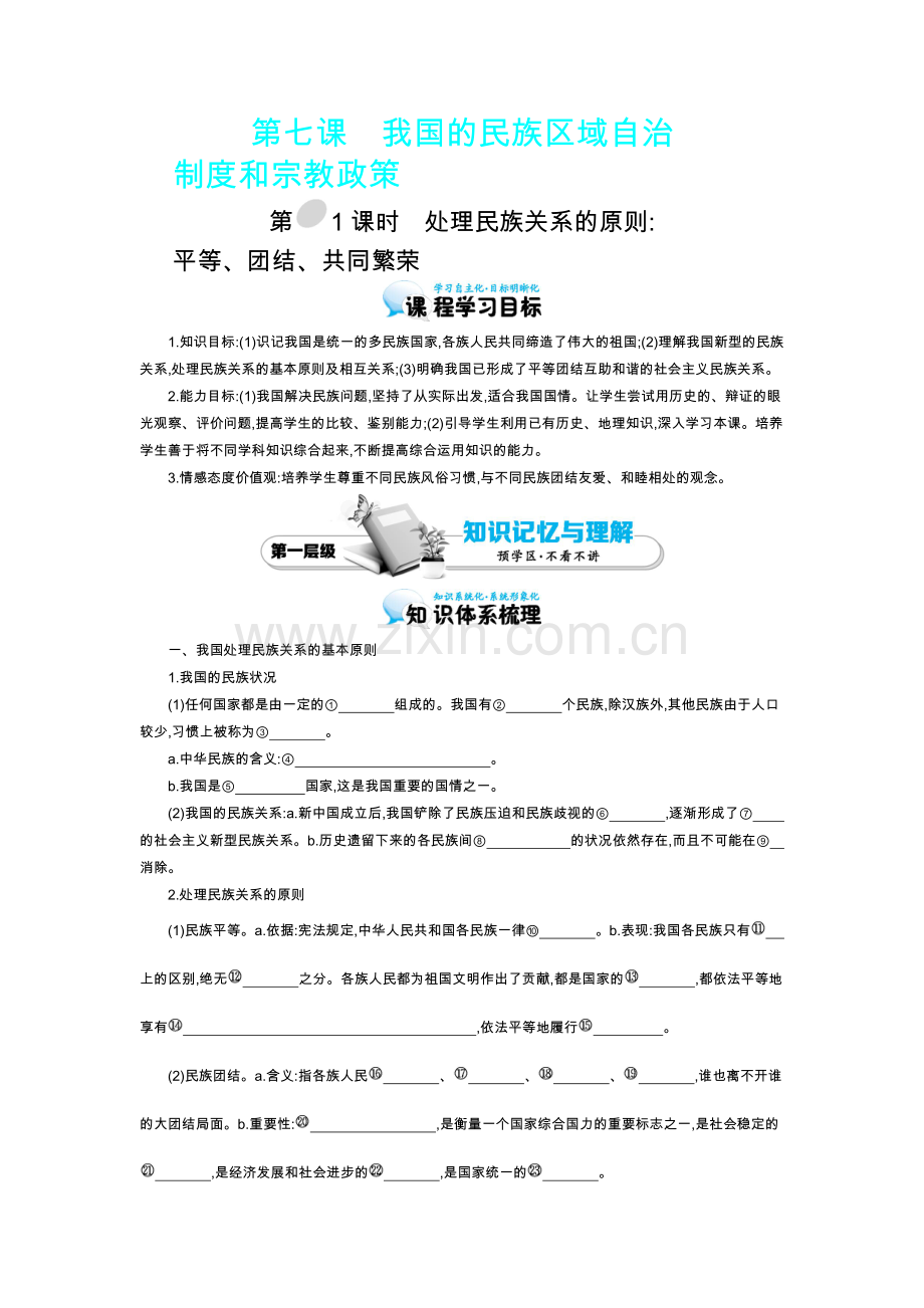 《处理民族关系的原则：平等、团结、共同繁荣》导学案.doc_第1页