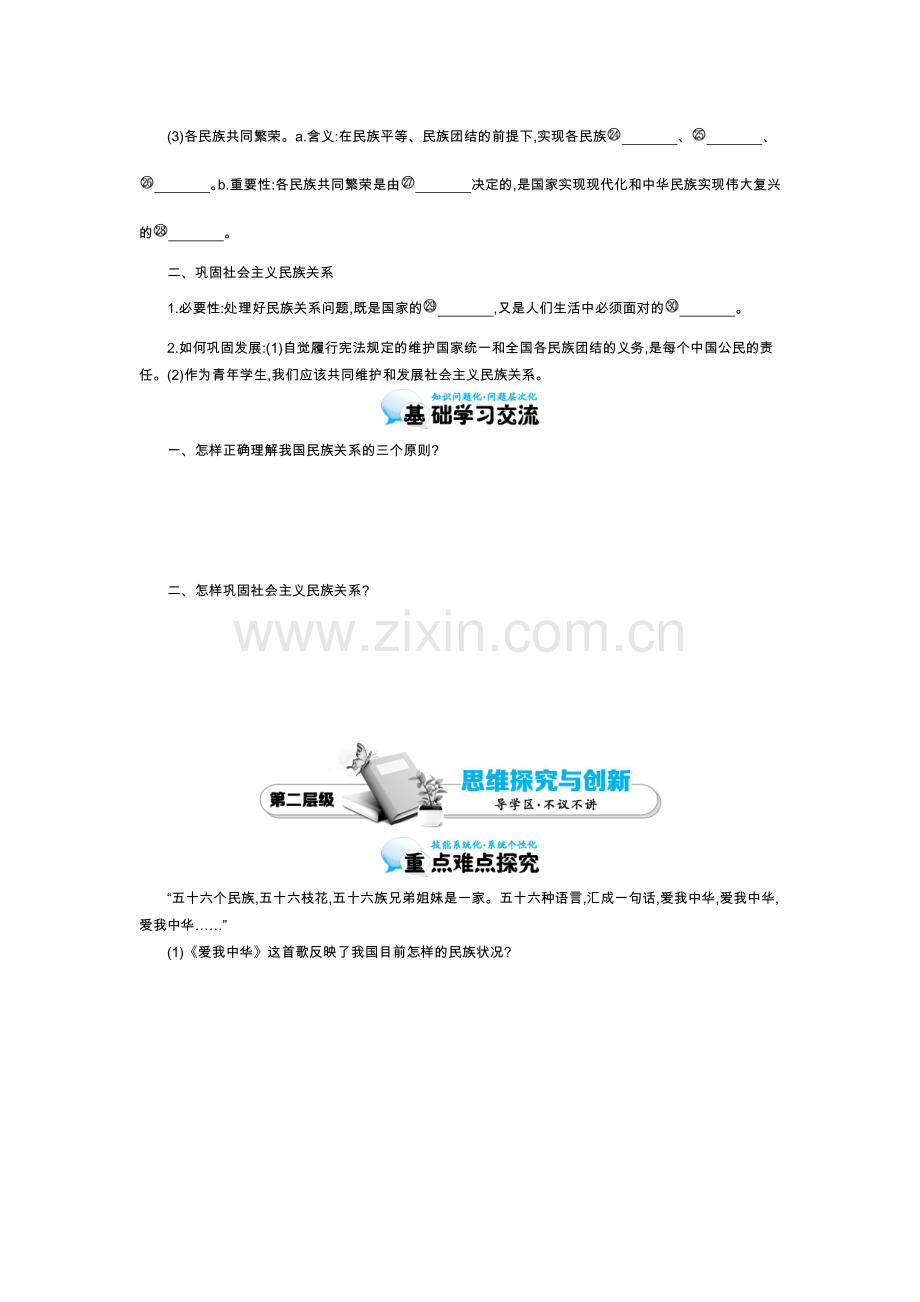 《处理民族关系的原则：平等、团结、共同繁荣》导学案.doc_第2页