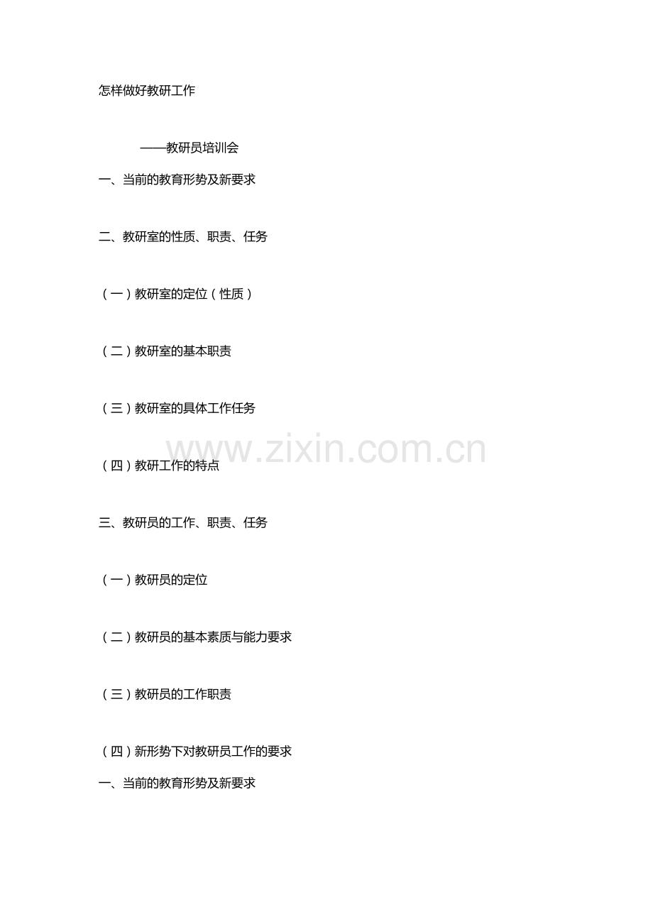 怎样做好教研工作.doc_第1页
