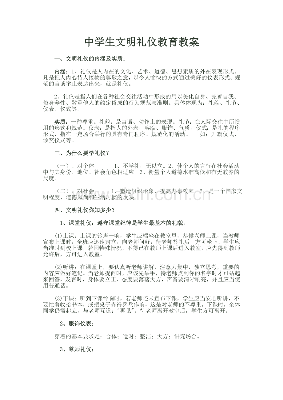 中学生文明礼仪班会教案.doc_第1页
