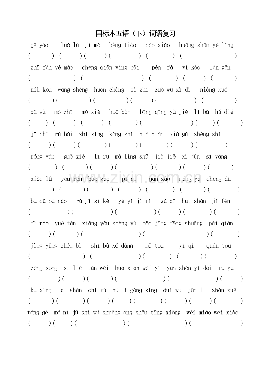苏教版小学语文五年级下册(第十册)复习资料(词语).doc_第1页