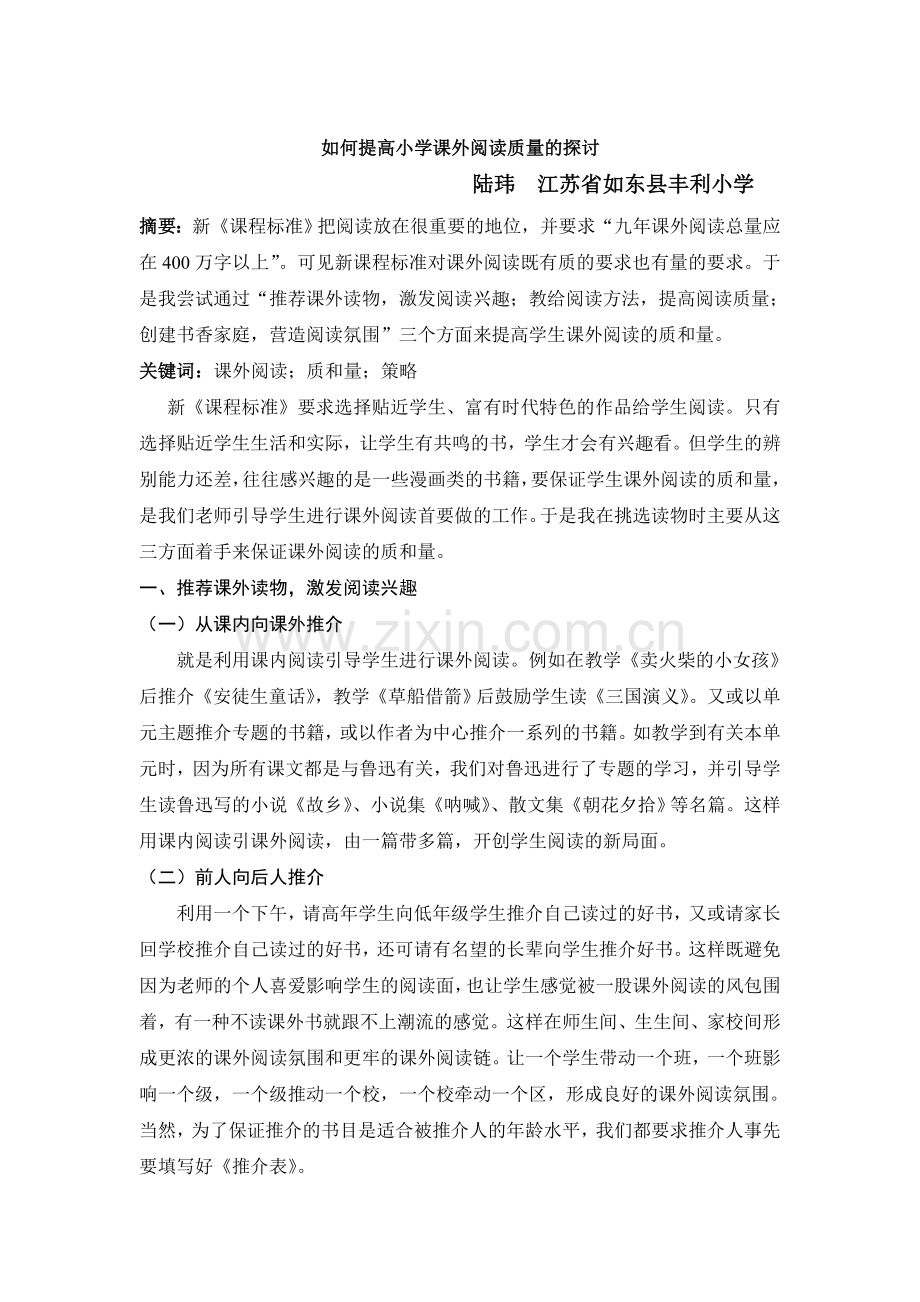 如何提高小学课外阅读质量的探讨.doc_第1页