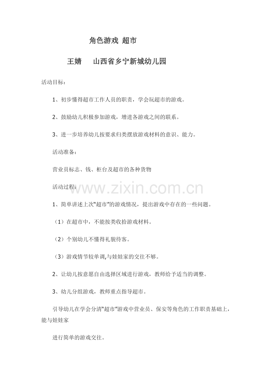 角色游戏超市王婧乡宁新城幼儿园.doc_第1页