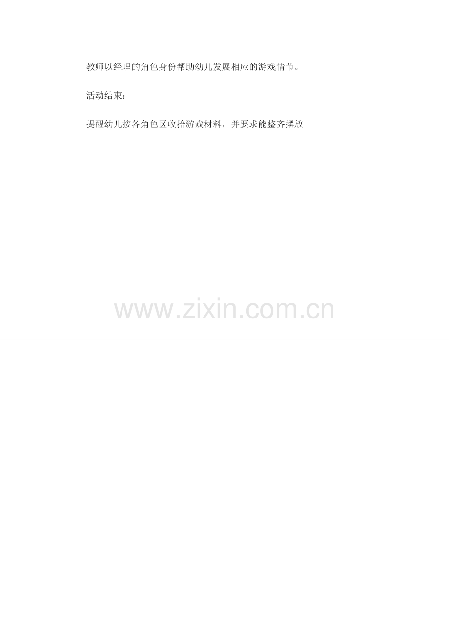 角色游戏超市王婧乡宁新城幼儿园.doc_第2页
