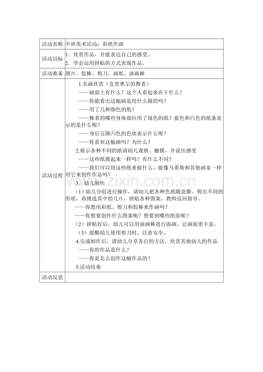美术：彩纸作画.doc_第1页