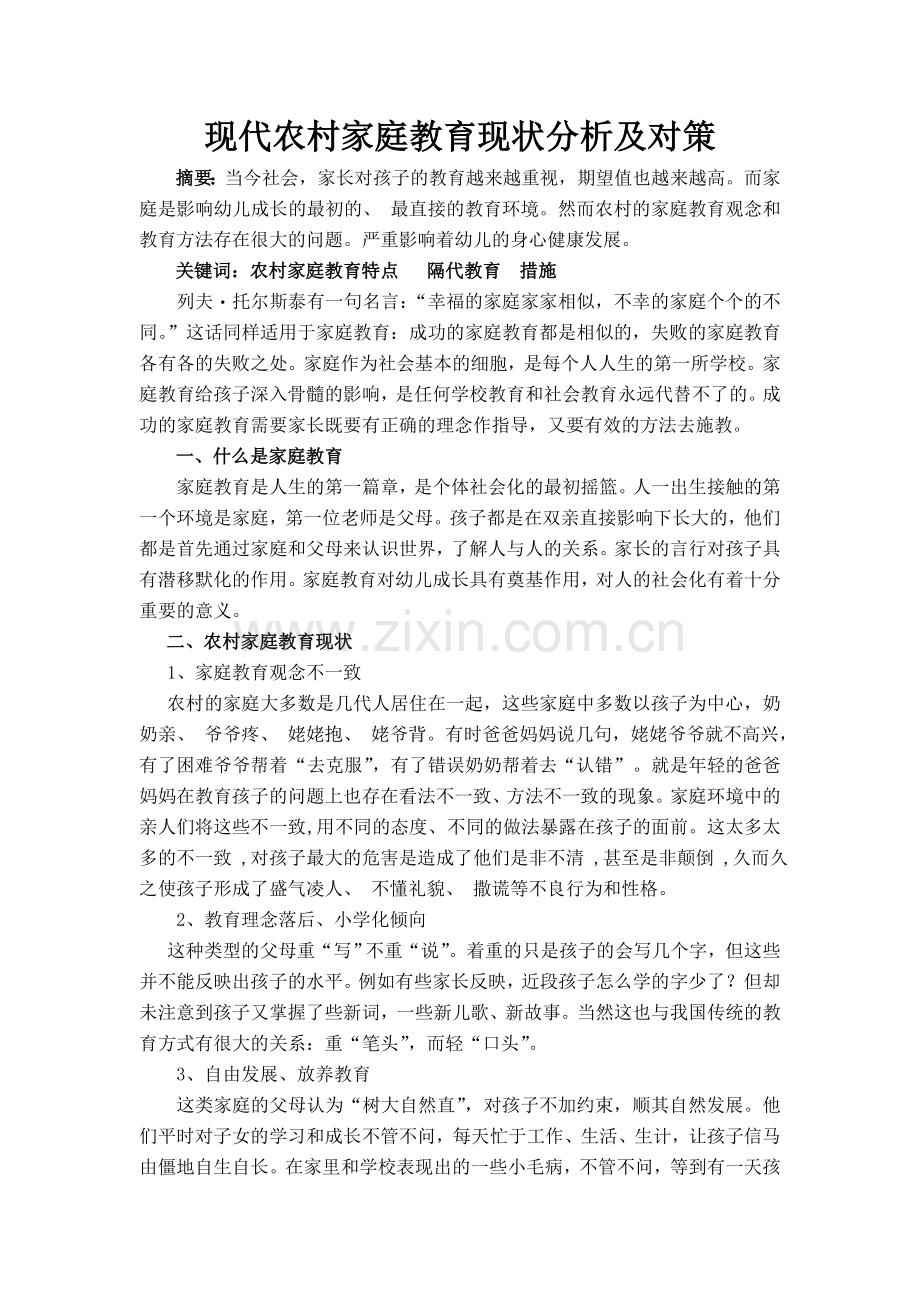 现代农村家庭教育现状分析及对策.doc_第1页