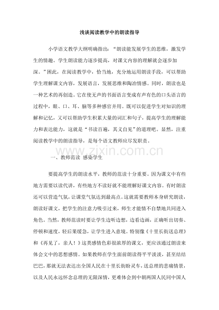浅谈阅读教学中的朗读指导.doc_第1页