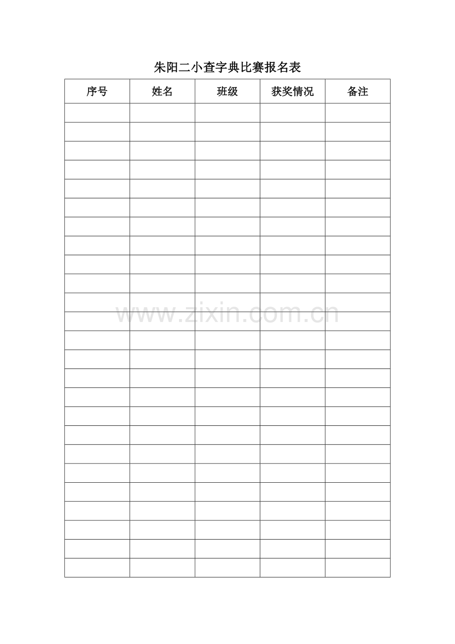 朱阳二小查字典比赛报名表.docx_第1页