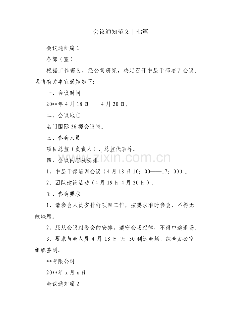 会议通知范文十七篇.pdf_第1页