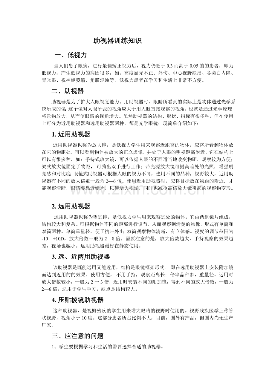 使用助视器训练知识.doc_第1页