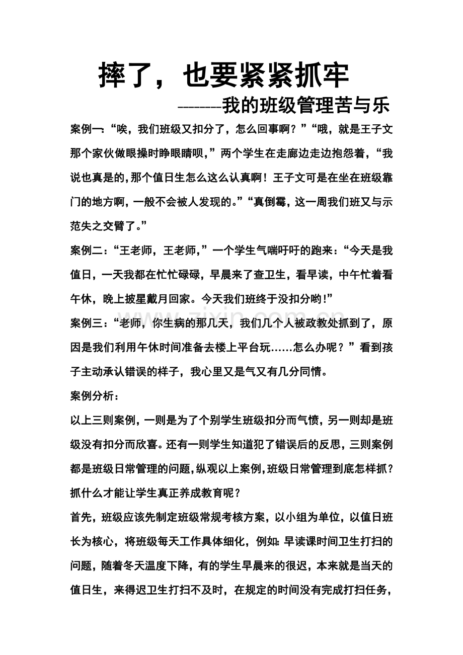 摔了也要紧紧抓牢（班级管理）.doc_第1页