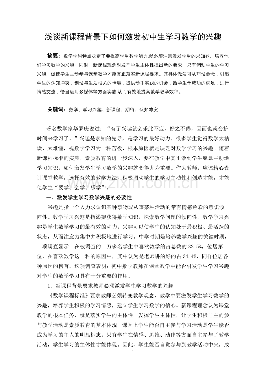 浅谈新课程背景下如何激发初中生学习数学的兴趣.doc_第1页