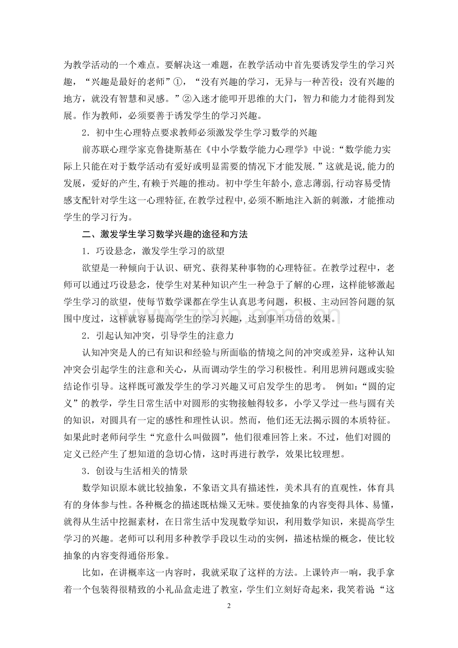 浅谈新课程背景下如何激发初中生学习数学的兴趣.doc_第2页