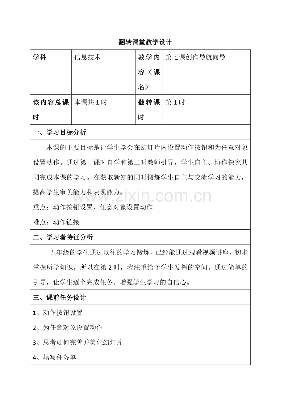 翻转课堂第七课创作导航向导教学设计.doc_第1页