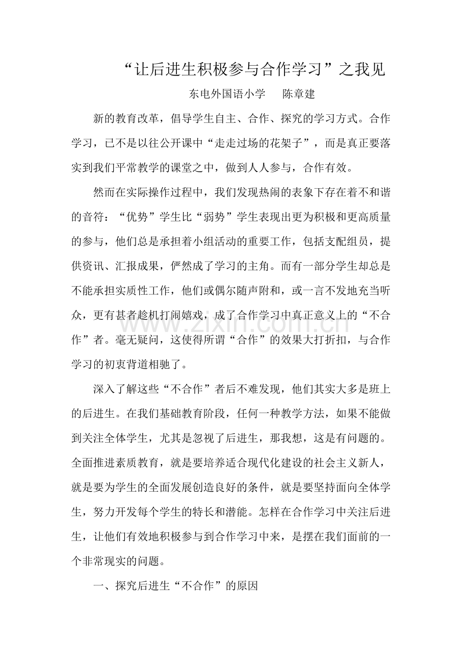 让后进生积极参与合作学习.docx_第1页
