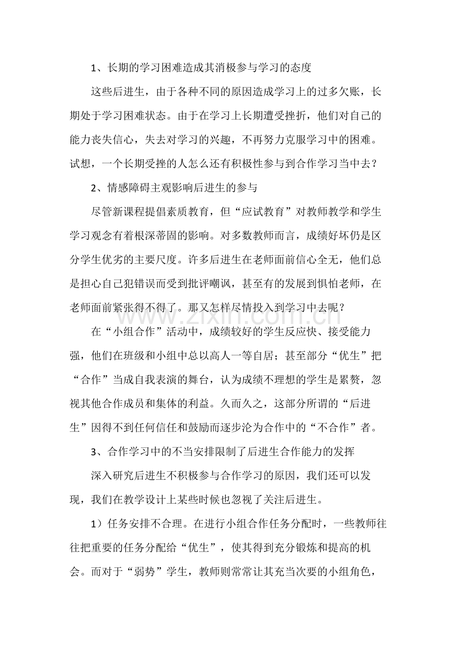 让后进生积极参与合作学习.docx_第2页