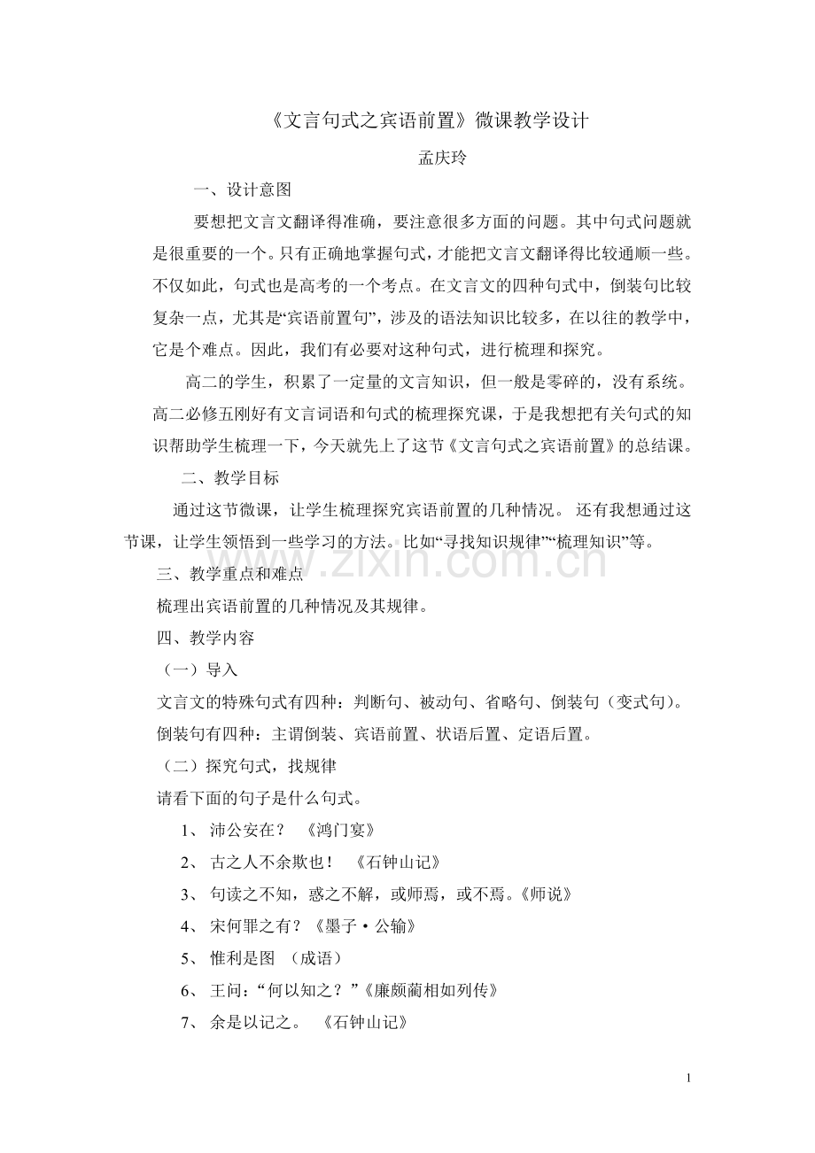 《文言句式之宾语前置》微课教学设计.doc_第1页